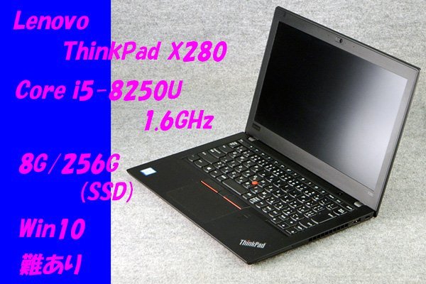 交換無料！ O○Lenovo○ThinkPad i5-8250U(1.6GHz)/8G/256G(SSD)/Win10