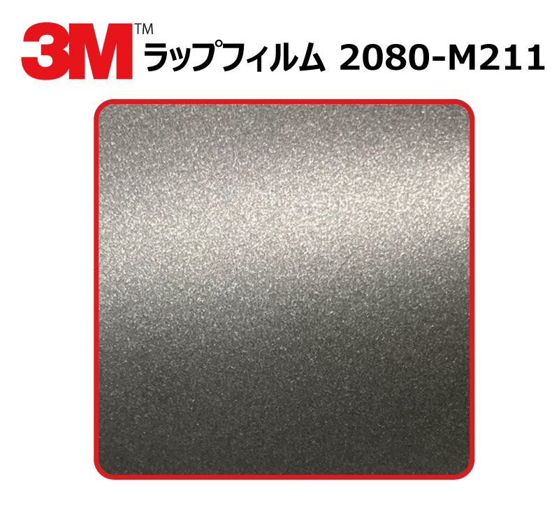 【1524mm幅×30cm】 ３M カーラッピングフィルム マットチャコールメタリック (2080-M211)_画像1