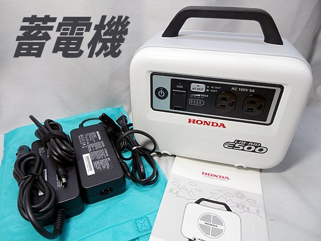 ーンお 美品【 HONDA/ホンダ 】LiB-AID/リベイド 蓄電機 E500