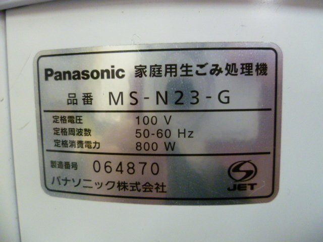 3-254♀Panasonic 家庭用生ごみ処理機 MS-N23-G♀の画像8