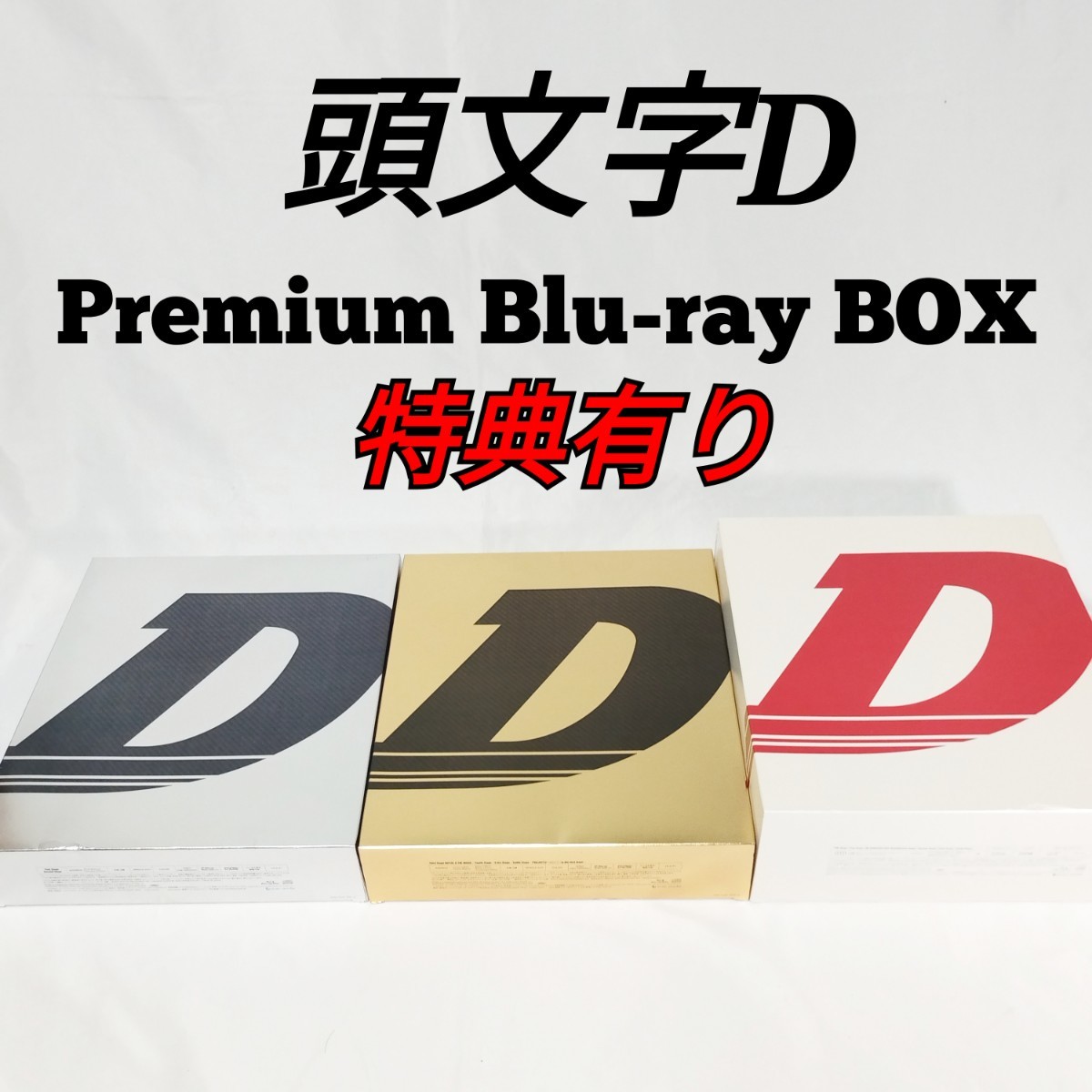 頭文字(イニシャル)D Premium Blu-ray BOX Pit 1〜3-