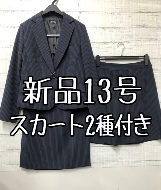 新品☆13号♪紺系ストライプ♪スカート2種類付きスーツ3点セット♪☆s537