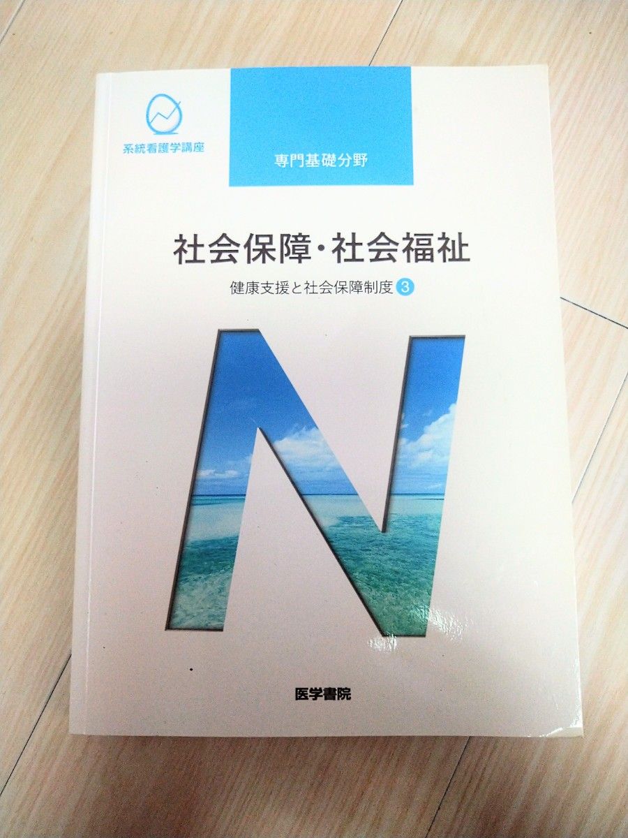 社会保障社会福祉 第２２版 健康支援と社会保障制度 ３ 系統看護学講座 専門基礎分野／福田素生 (著者)