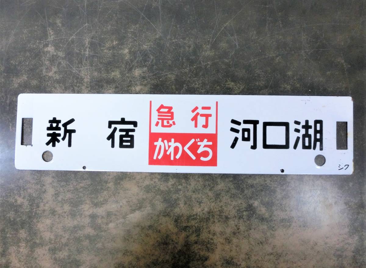 鉄道 サボ 急行 Yahoo!オークション - 2)鉄道 サボ「新宿/河口湖 急行 かわぐち
