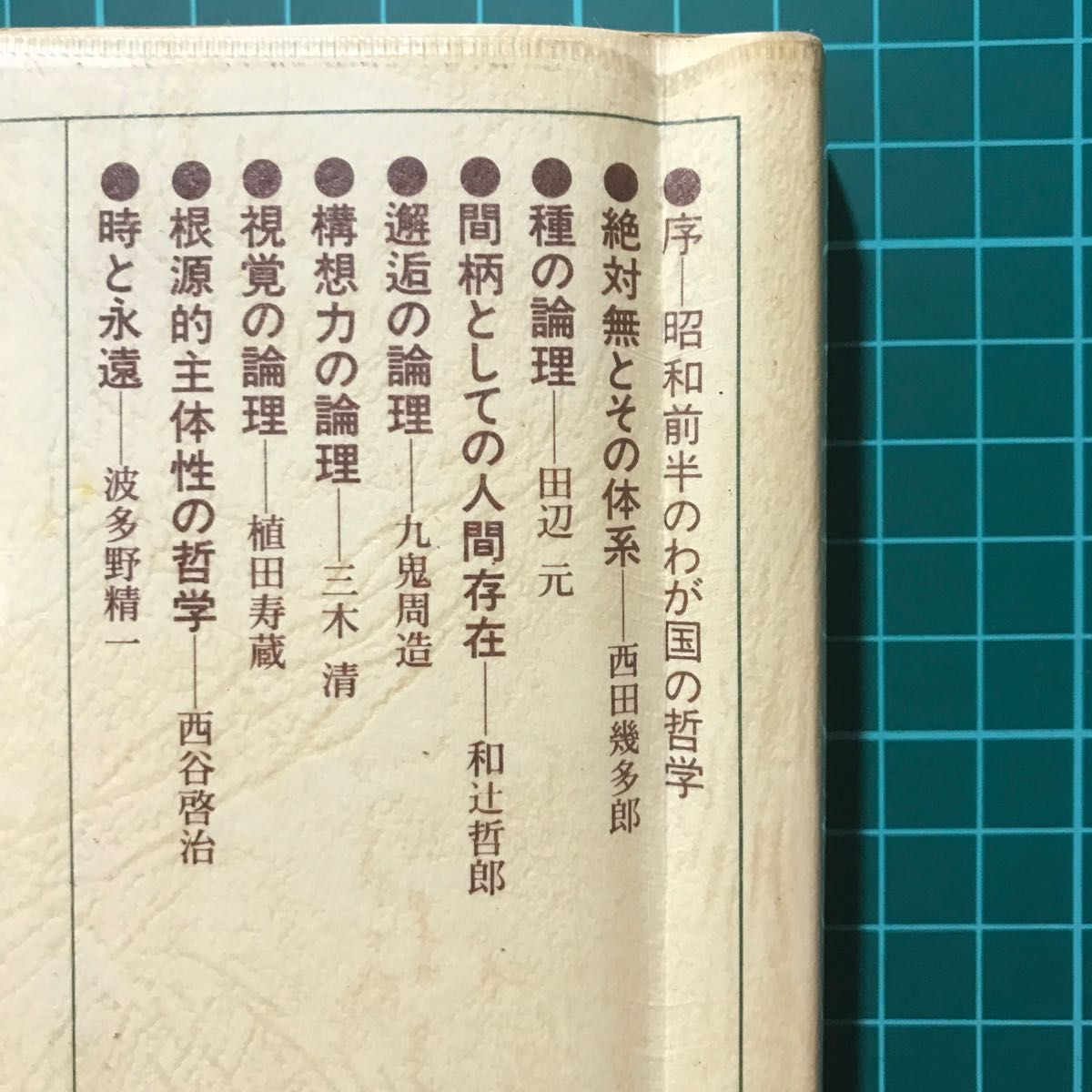 『日本の哲学を学ぶ人のために』常俊宗三郎編　世界思想社