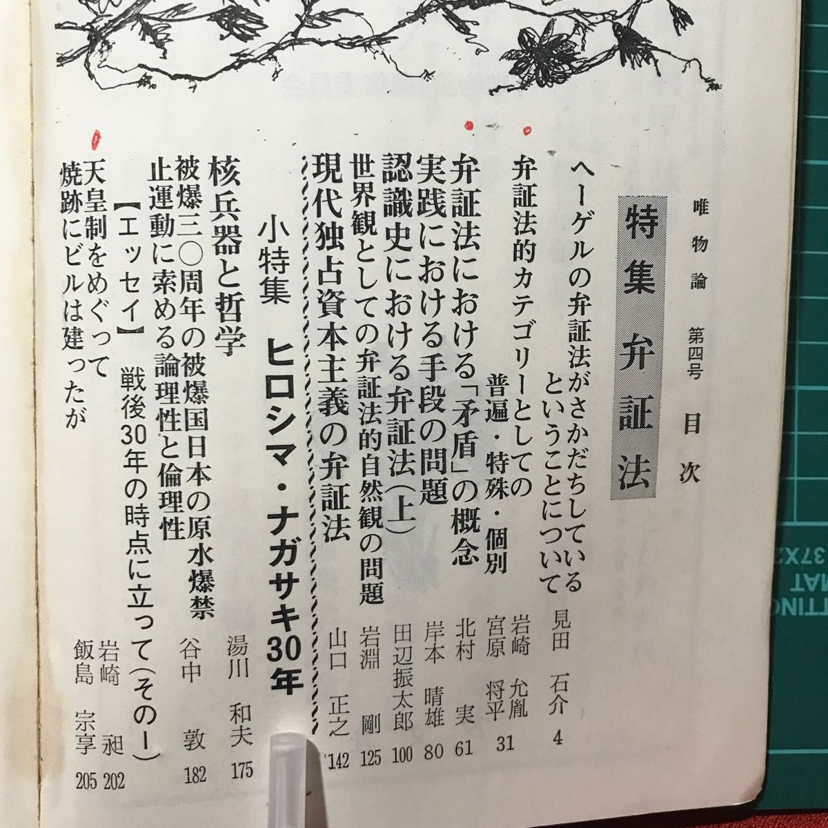 『唯物論』特集・弁証法　　汐文社