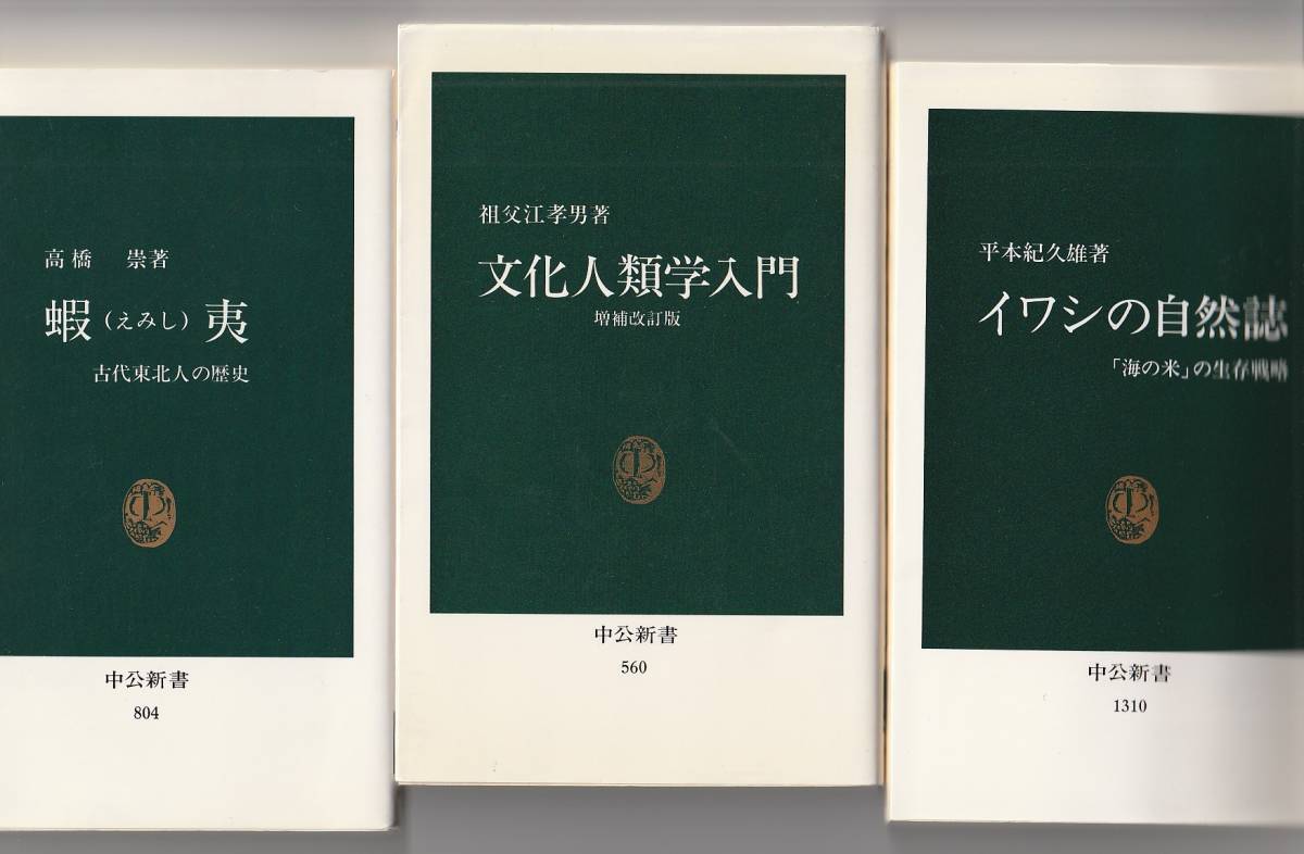 中公新書6冊　イワシの自然誌／文化人類学入門　増補改訂版／蝦夷（えみし）／チャレンジャー号探検／照葉樹林文化／騎馬民族国家_画像2