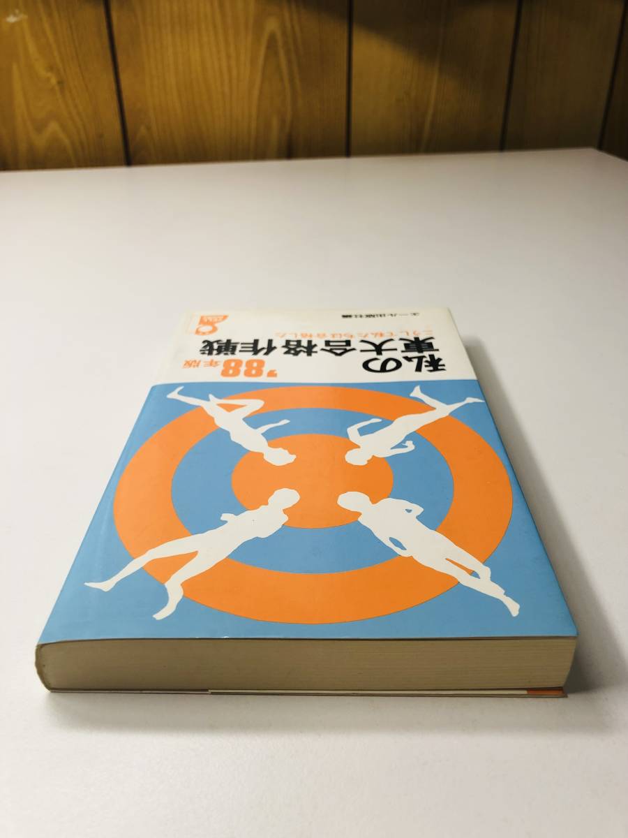 私の東大合格作戦 '88年版 1988 S63 東京大学 合格 勉強法 エール出版社編_画像5