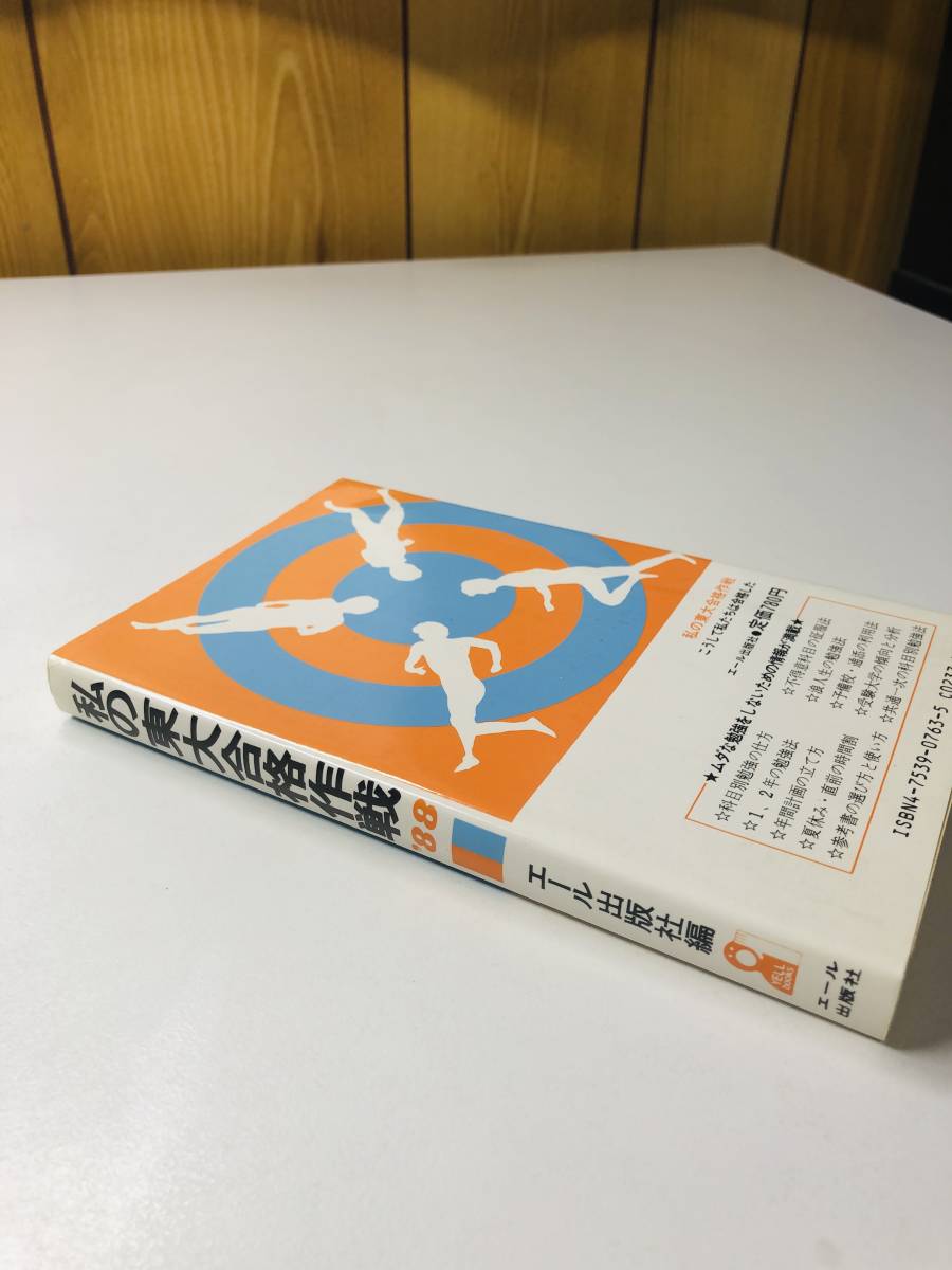 私の東大合格作戦 '88年版 1988 S63 東京大学 合格 勉強法 エール出版社編_画像3