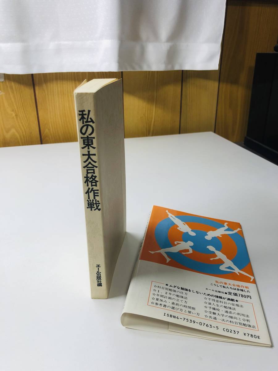 私の東大合格作戦 '88年版 1988 S63 東京大学 合格 勉強法 エール出版社編_画像8