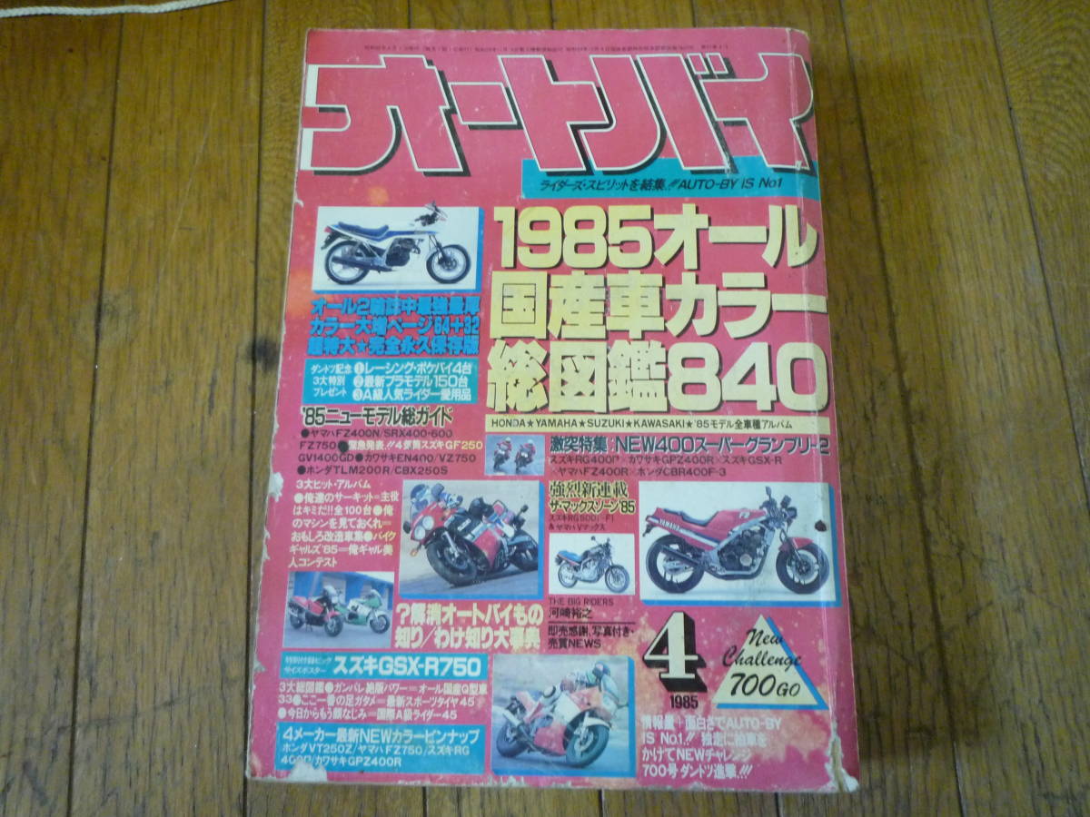 @月刊 オートバイ [ 1985年 ] 4月号 370円発送 検索 古雑誌 レトロ バイク雑誌 ホンダ ヤマハ スズキ カワサキ 旧車 旧車會 高速有鉛の画像1