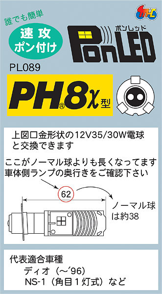 M＆Hマツシマ 原付バイク用 LEDヘッドライトバルブ PonLED ポンレッド PH8x 5W/5W ホワイト 6000K PL089_画像3