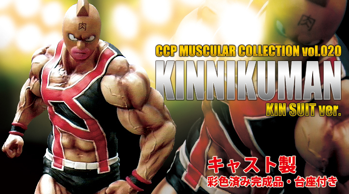 クリスマスファッション CCP Ver KINスーツ キン肉マン Vol.EX Collection Muscular キン肉マン