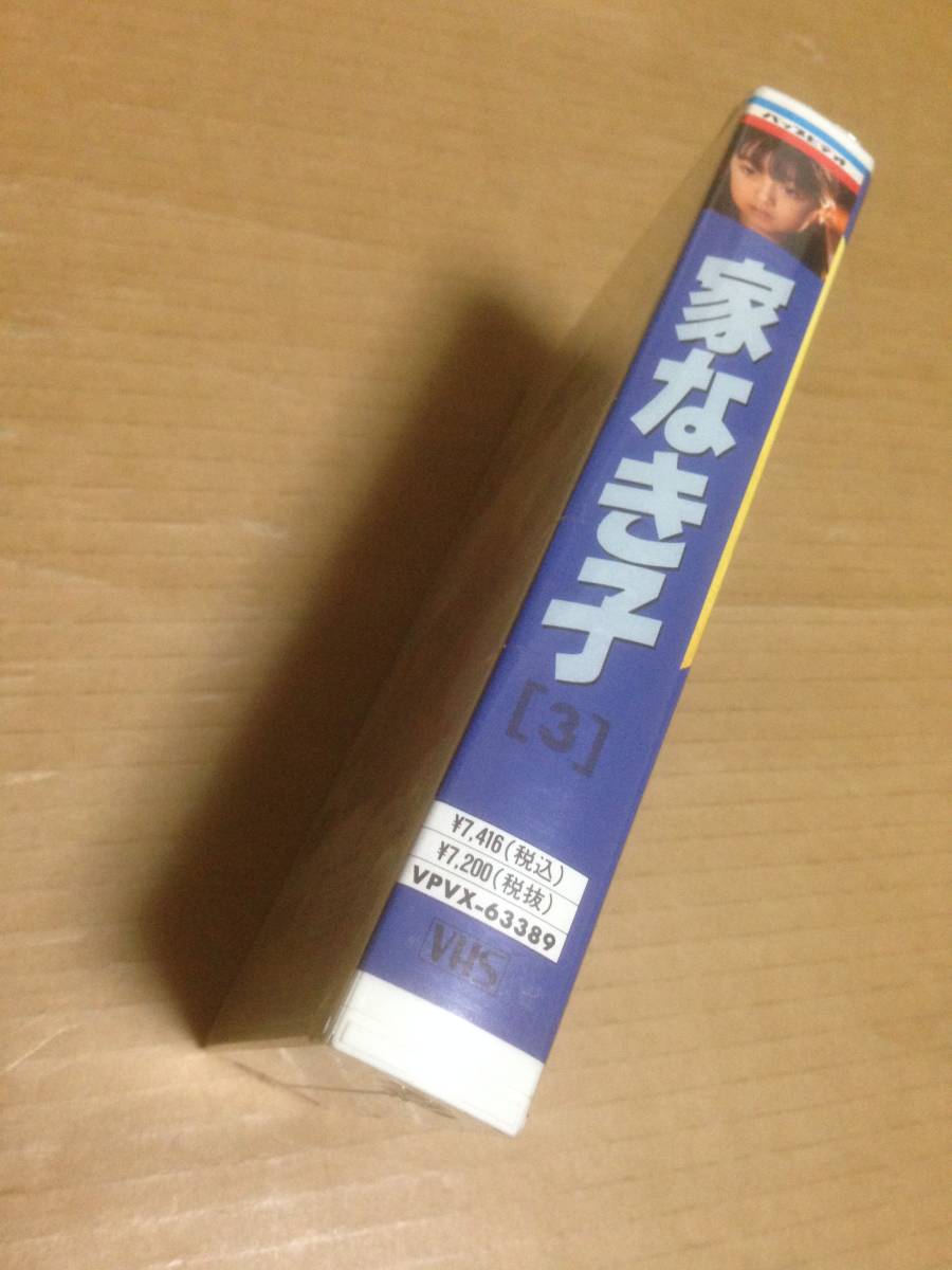  genuine regular unopened new goods * non rental VHS video Homeless Child VOL.3 VPVX-63389 Adachi Yumi guarantee . furthermore shining water . genuine . inside wistaria Gou . rice field middle ...3A1