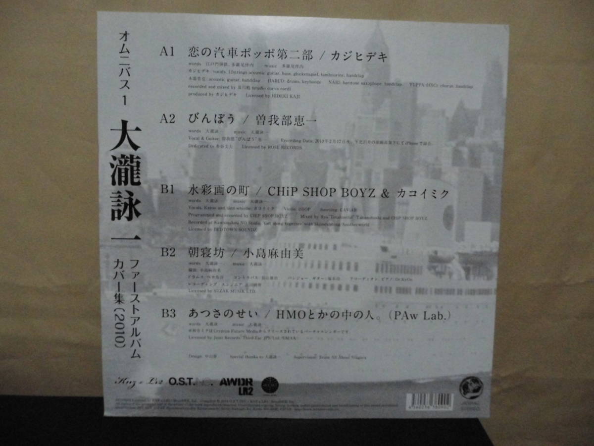 【10インチ】オムニバス1 / 大瀧詠一 ファーストアルバムカバー集（2010）/ カジヒデキ、曽我部恵一、他 / JS10S002_画像7