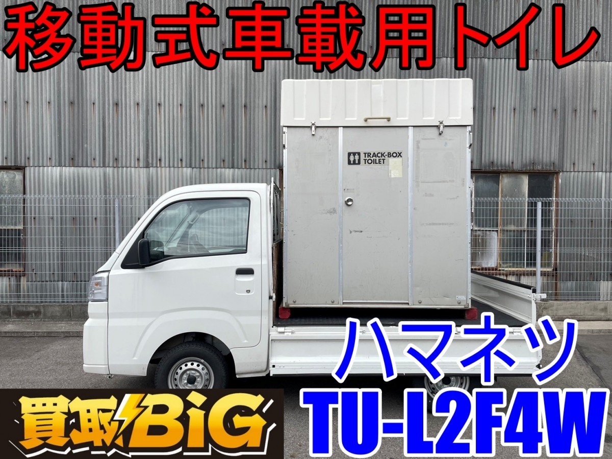 愛知 西尾倉庫店】AA852 ☆ ハマネツ 移動式 車載用 トイレ TU 愛知 西尾倉庫店】AA852 ☆ ハマネツ 移動式 車載用 トイレ TU