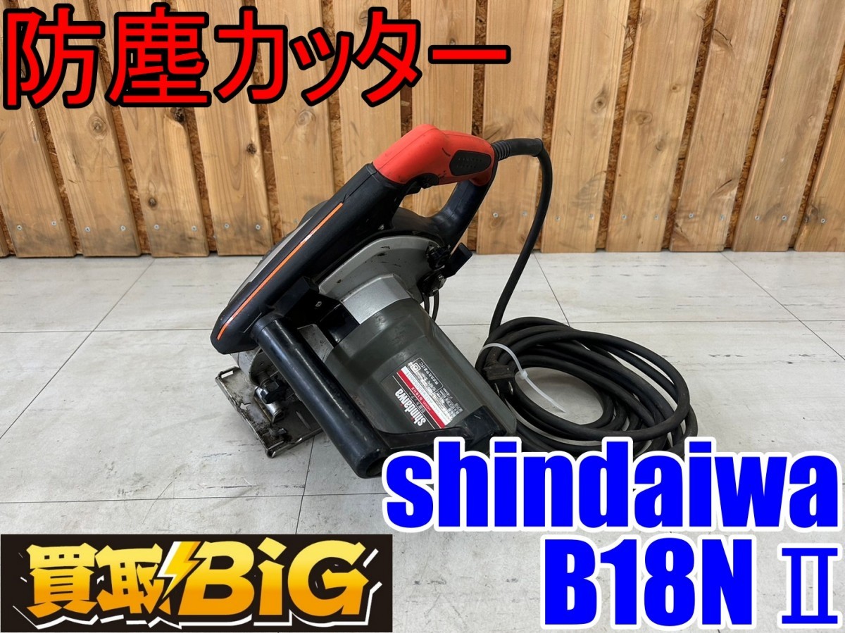 愛知東海店】CE314【決算大処分!1000~売切】shindaiwa 防塵カッター