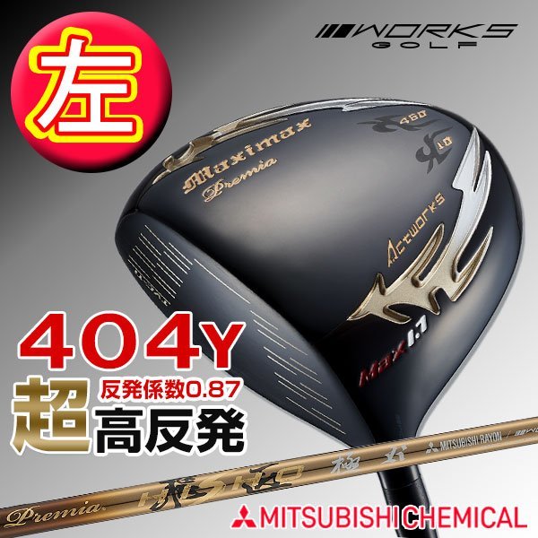 ●新品●WORKS GOLF レフティ 激飛び！！超高反発 マキシマックスブラックプレミア max1.7 10度 三菱 プレミア飛匠シャフト仕様 R / SR / S_画像1