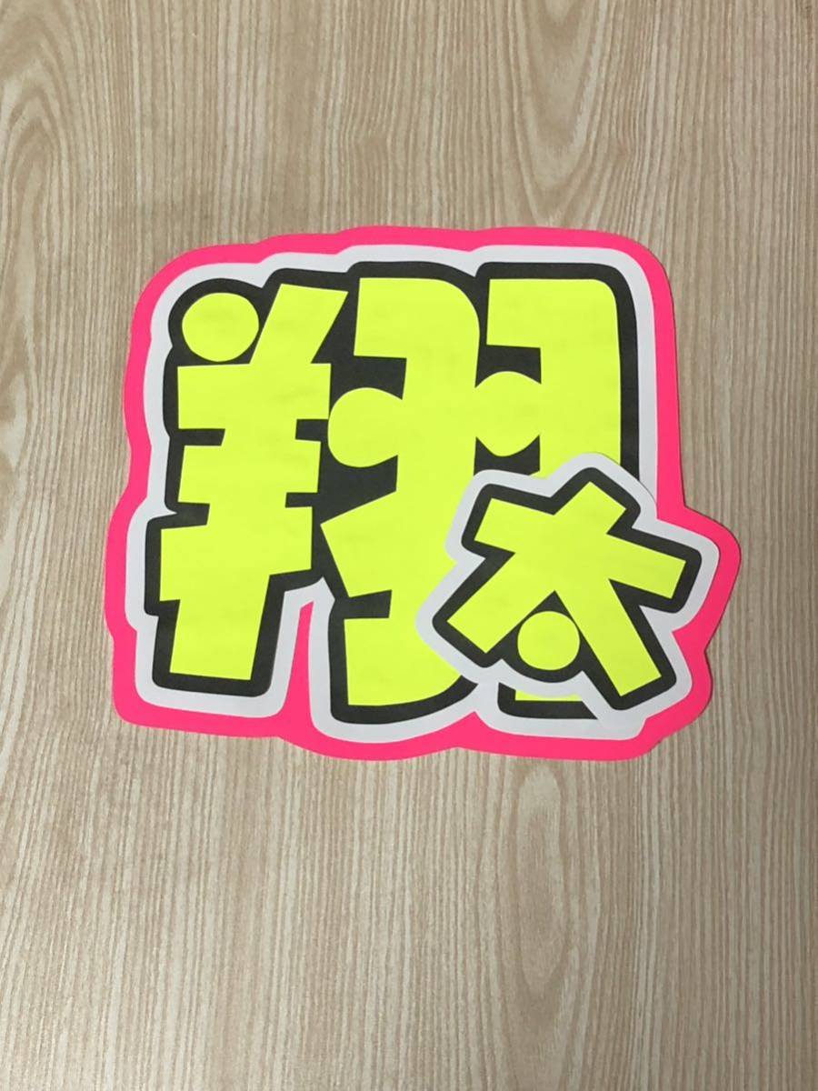  handmade "uchiwa" fan * character only * sho futoshi 