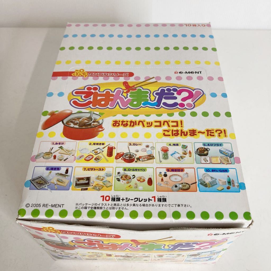 リーメント ぷちサンプルシリーズ 1BOX ごはんま〜だ?!9箱完全未開封
