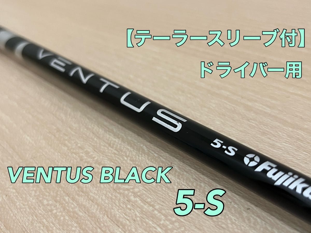 希少 ベンタスブラック 5X ドライバー ベルコア テーラースリーブ-