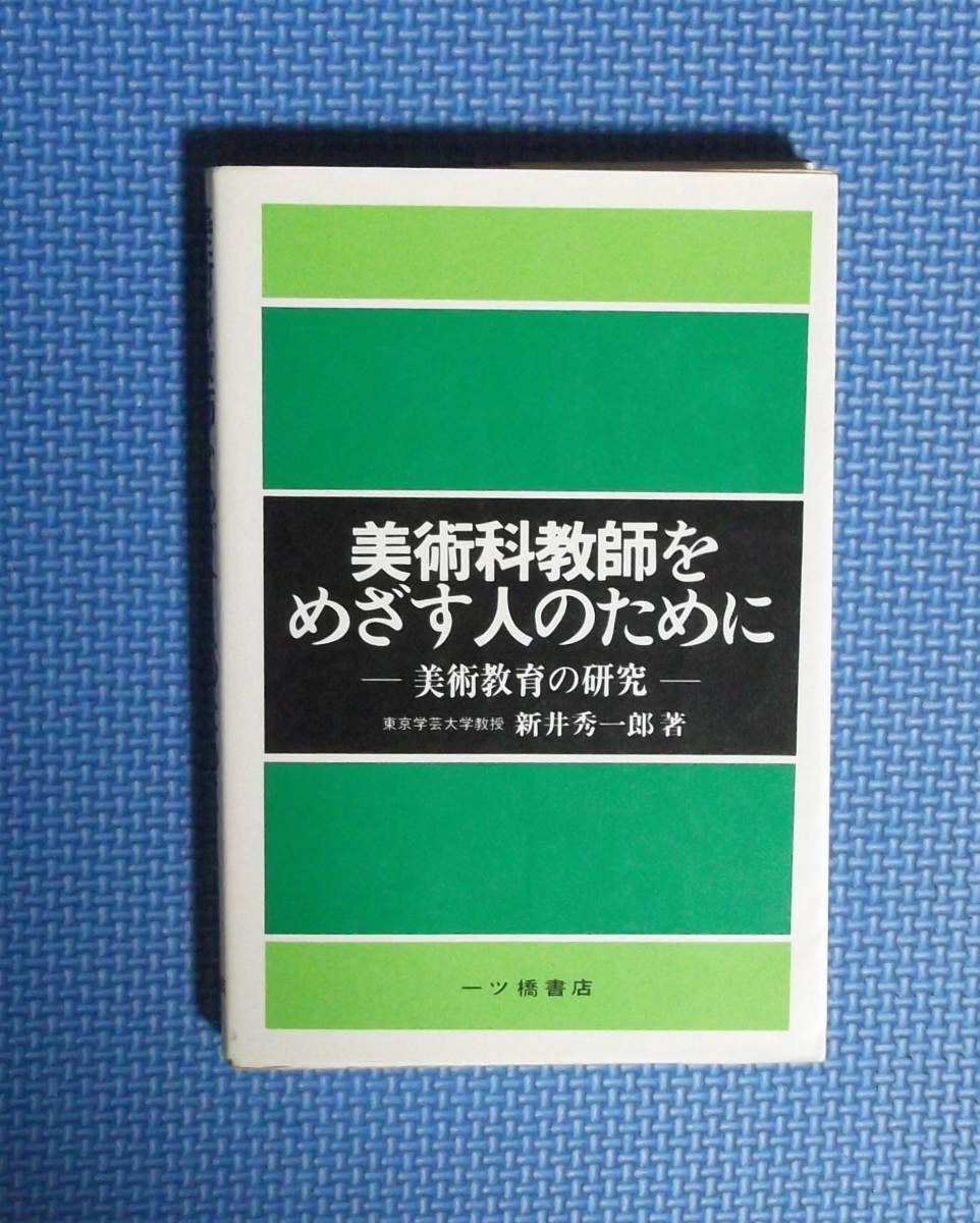 2022新商品 ☆美術教師をめざす人のために・美術教育の研究☆新井