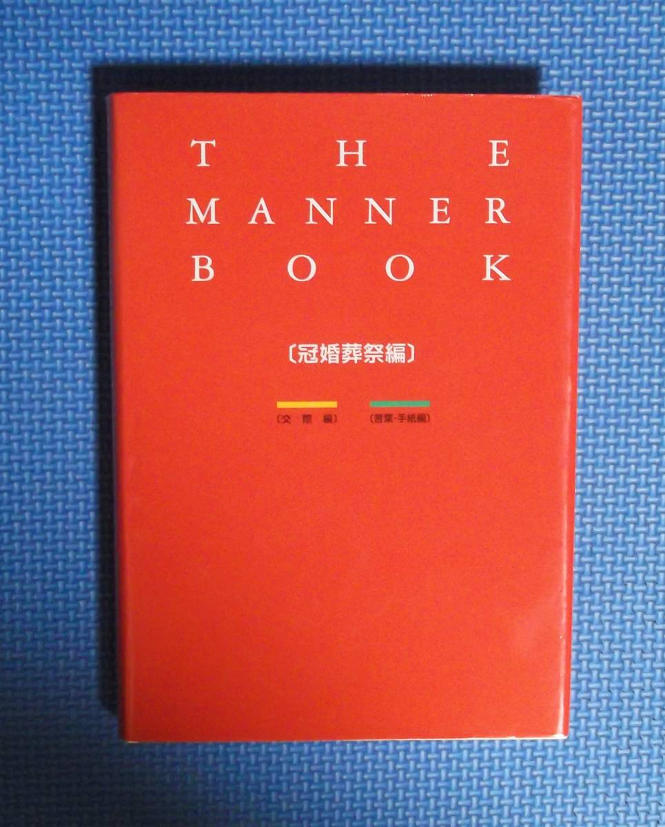 ★ザ・マナーブック・冠婚葬祭編・交際編・言葉手紙編★千趣会★1995年刊★全3冊★函付き★_画像4