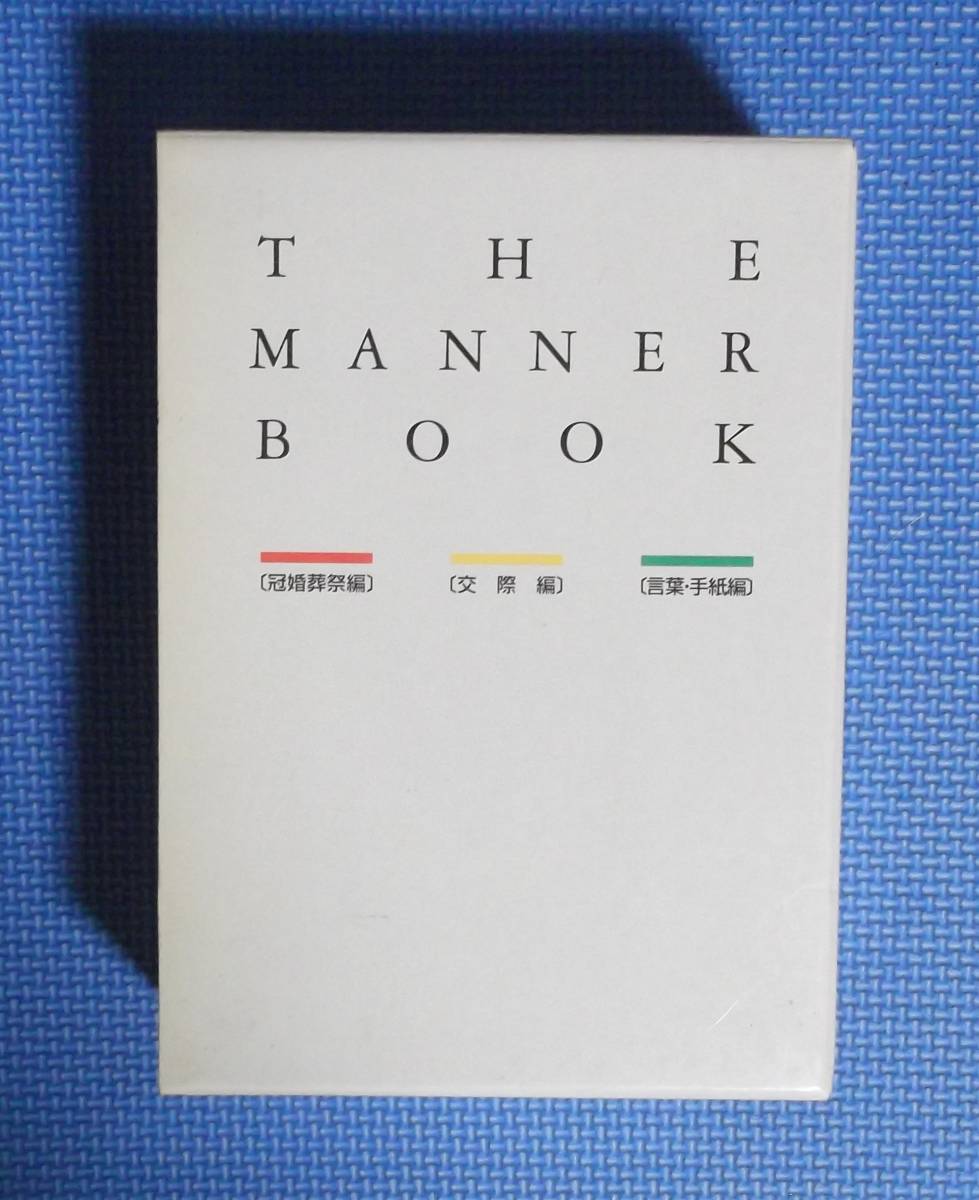 ★ザ・マナーブック・冠婚葬祭編・交際編・言葉手紙編★千趣会★1995年刊★全3冊★函付き★_画像1