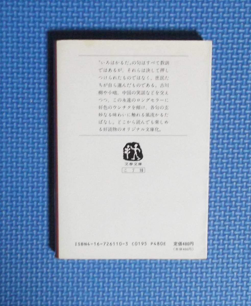 ★駒田信二★艶笑いろはかるた★文春文庫★1989年刊★_画像4