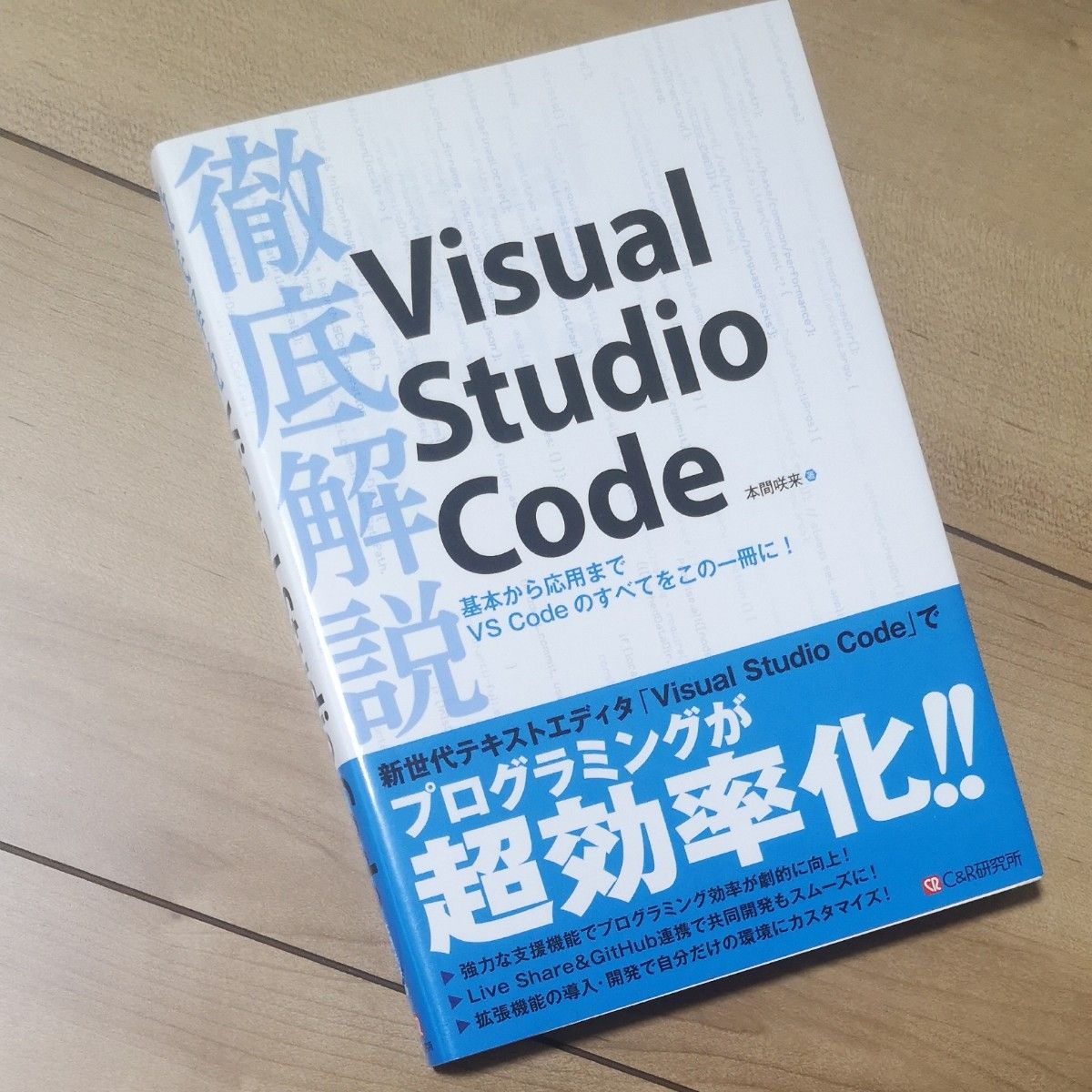 徹底解説Visual Studio Code 本間咲来/著