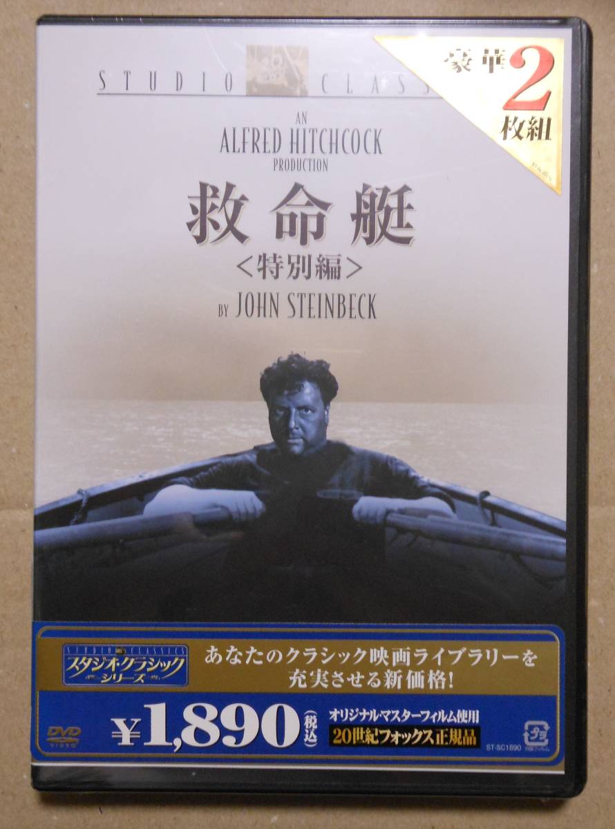 新品未開封廃盤DVD/救命艇 特別編特典ディスク付き２枚組　アルフレッド・ヒッチコック　日本語吹替音声収録。_画像1