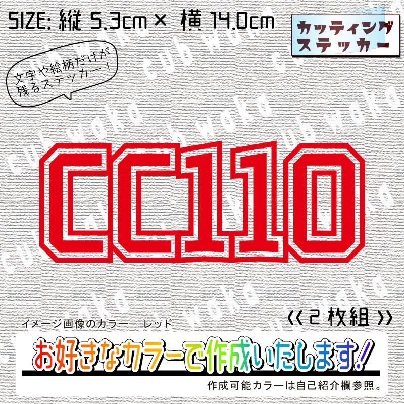 サイドカバー用⑤CC110ステッカー2枚組　文字絵柄だけ残るカッティングステッカー・CROSSCUB・クロスカブ・サイドカバー_画像2