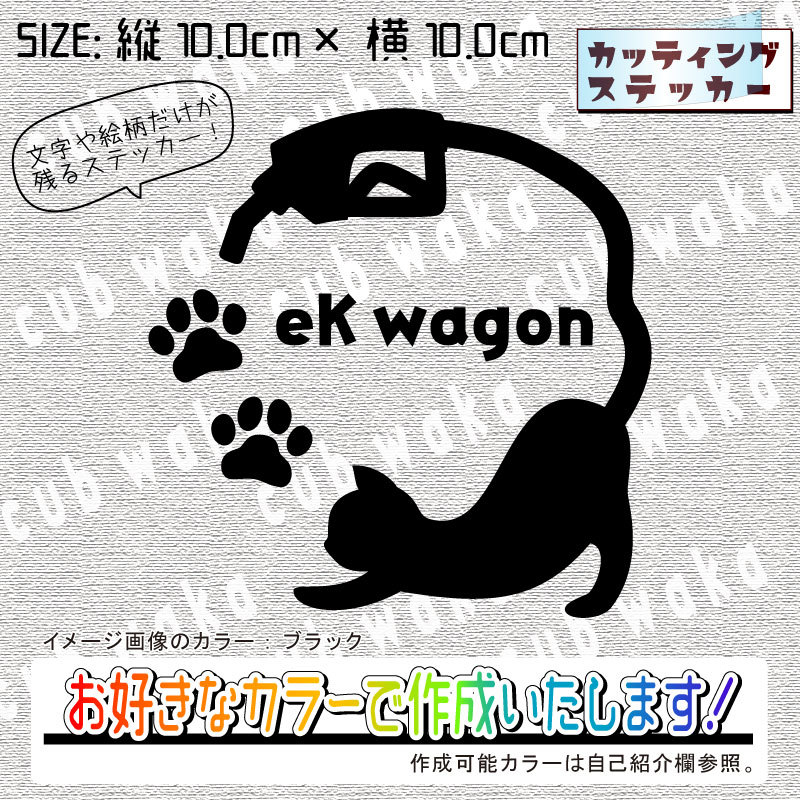 給油口-猫②eKwagonステッカー　文字絵柄だけ残るカッティングステッカー・車・給油口・にゃんこ・肉球・ネコ_画像2