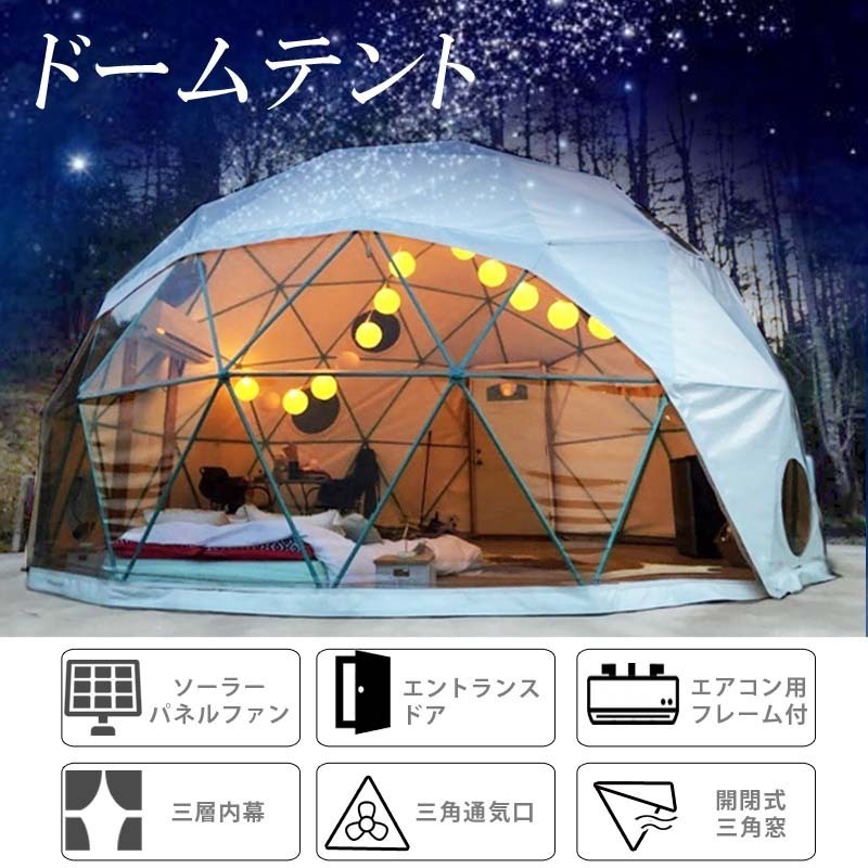 ドーム型テント グランピング ドームテント 直径8m 断热三层 エアコン设置可 LIXILドア付き キャンプ 大型 防水 耐候 本格的 アウトドア