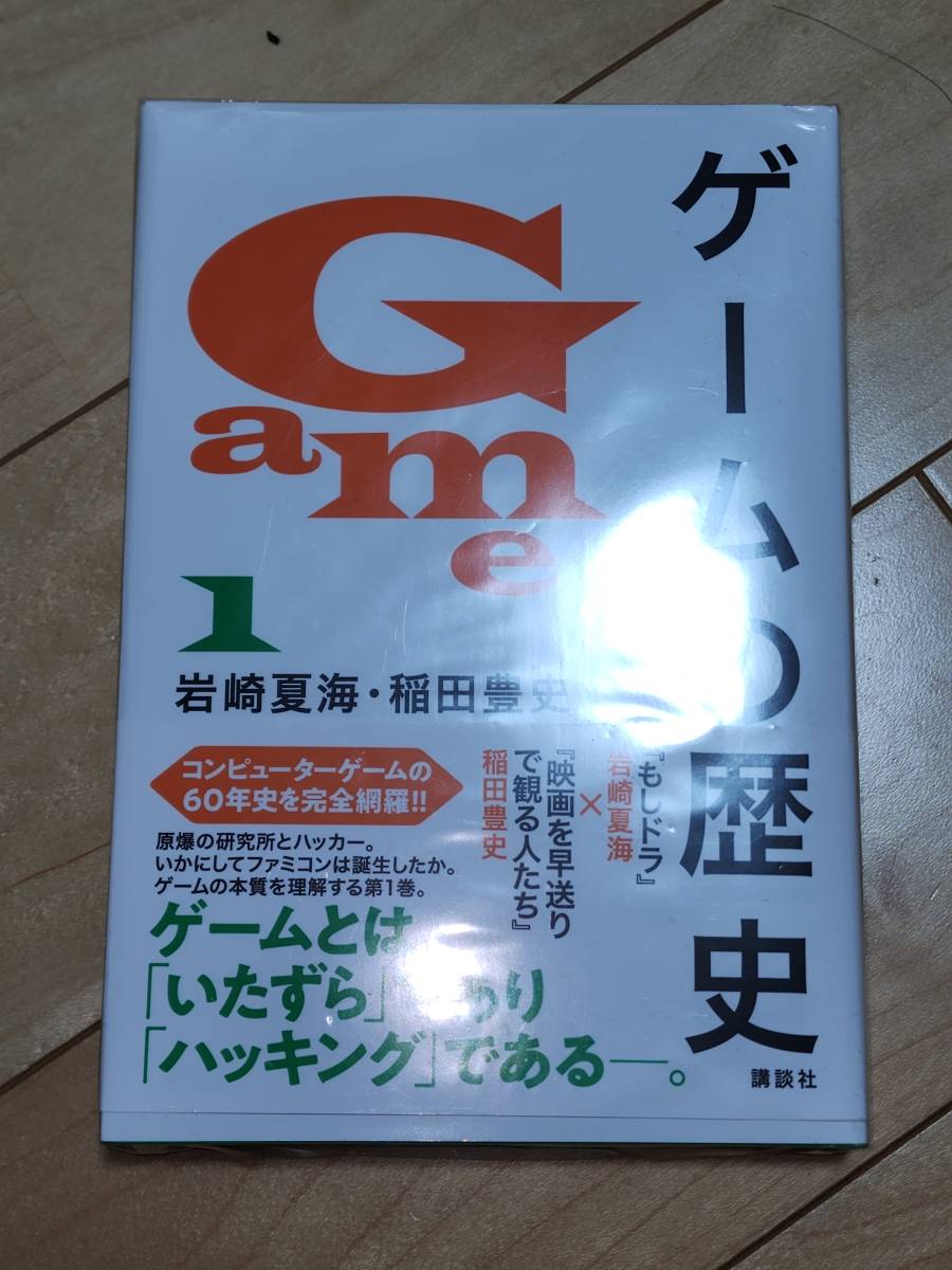 絶版本 ゲームの歴史 1~3巻 フルコンプ 新書 岩崎夏海 稲田豊史 本