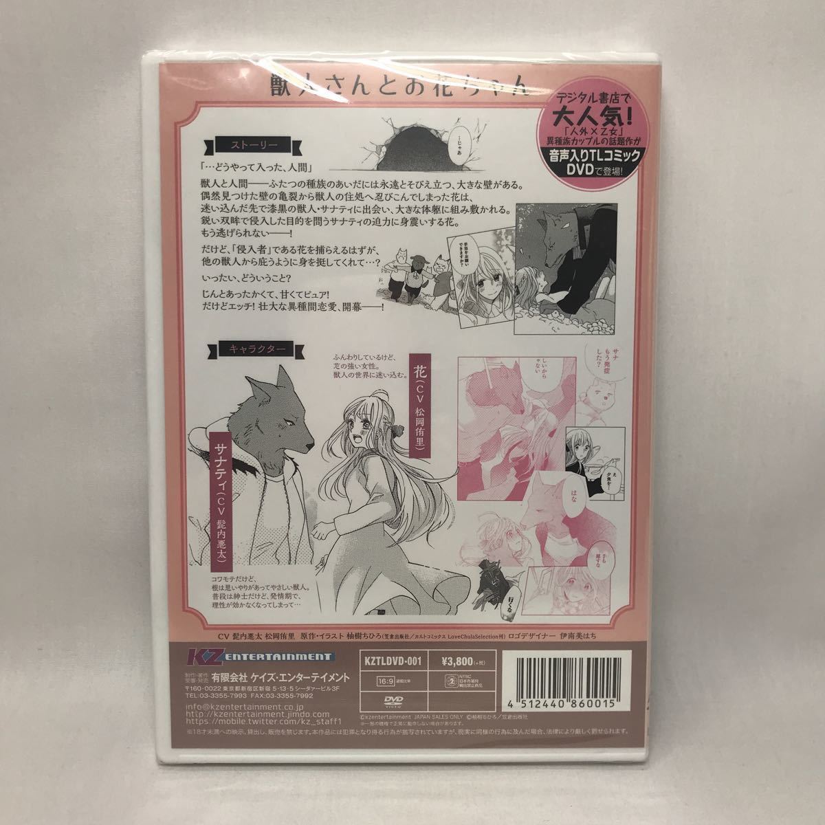 #2929 【未開封】獣人さんとお花ちゃん DVD 柚樹 ちひろ 髭内悪太　(サナティ役) 松岡侑里　(花役) 人外×乙女