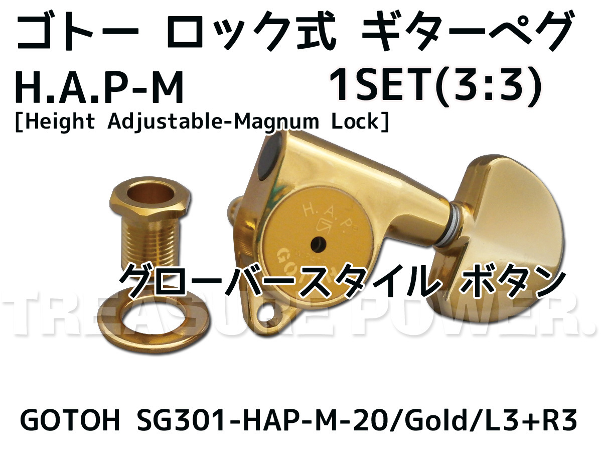 【tp】★新品 GOTOH SG301-HAPM-20/Gold 即決有 ゴトー HAPとMGを合わせた ロック式33 ギターペグ 可動軸の範囲内でポストを任意の高さへ