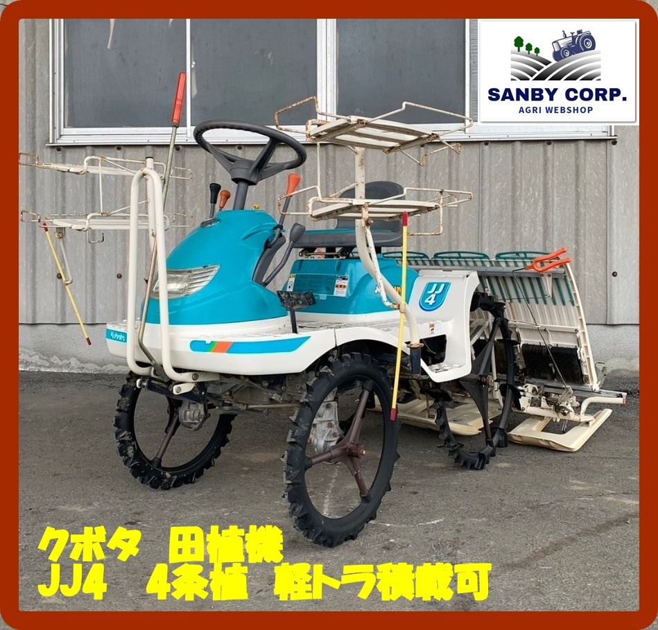 ☆福岡☆ クボタ 田植機 JJ4 4条植 軽トラ積載