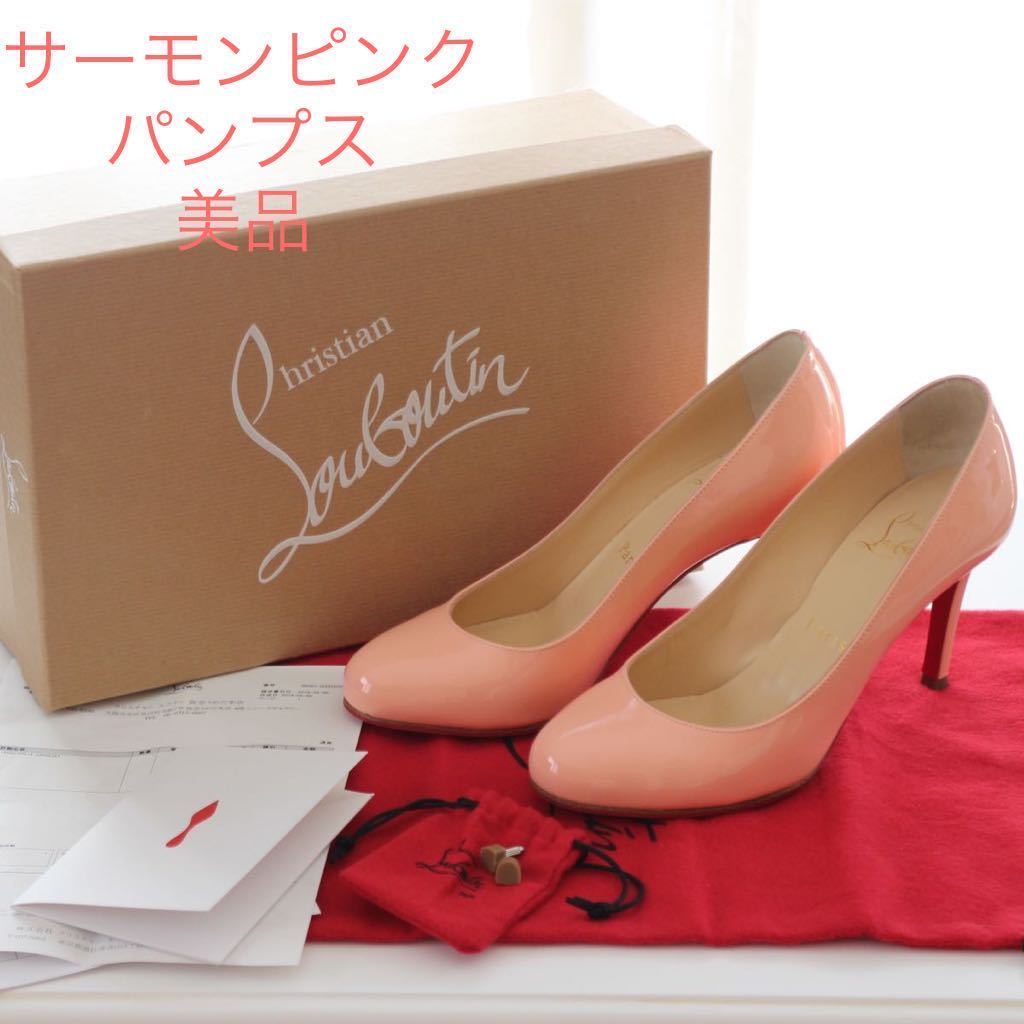 クリスチャンルブタン Christian Louboutin パンプス　シューズ　靴　サーモンピンク　35.5 美品　付属品完品　正規店購入 36の方にも