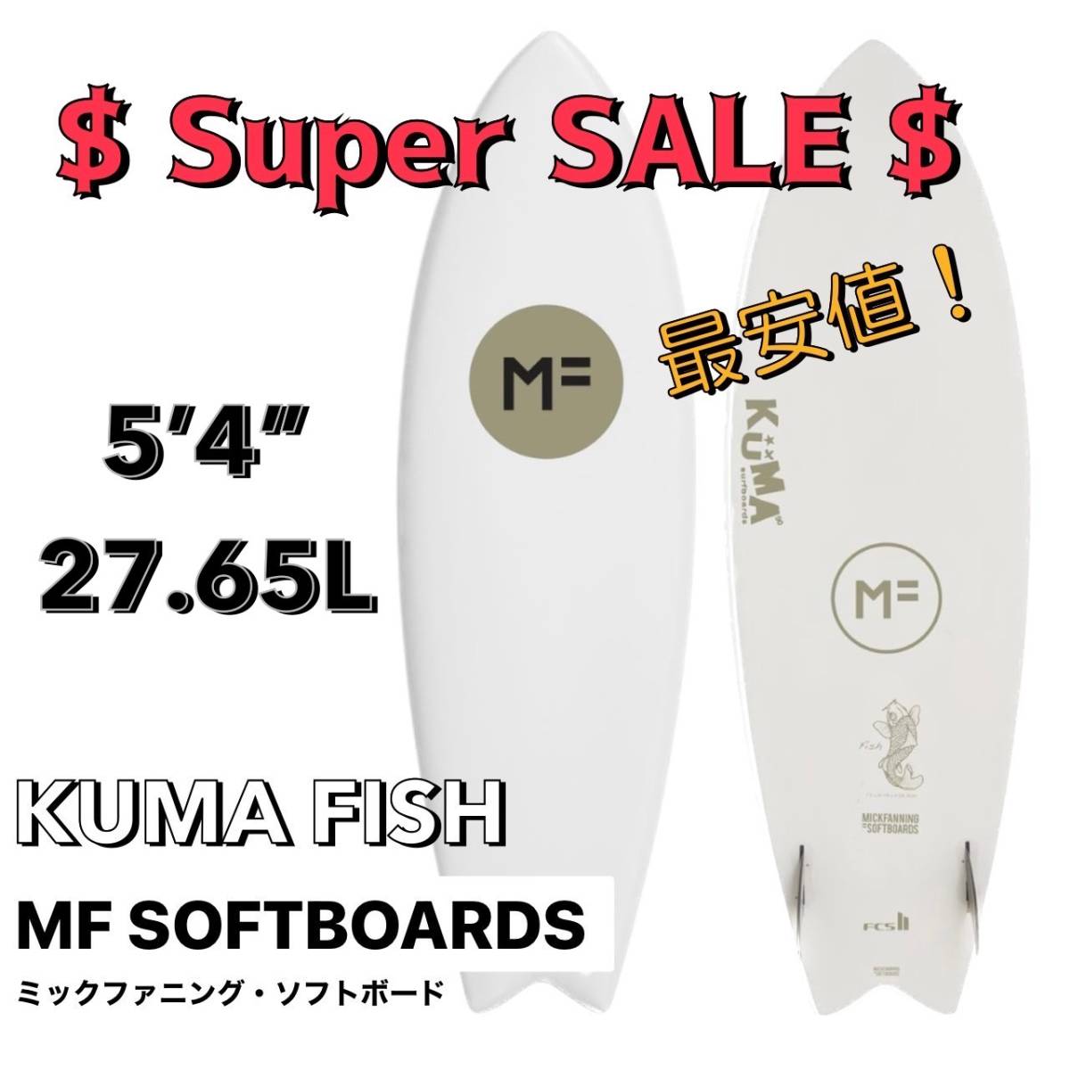 ☆★最安値保障★☆ MFソフトボード KUMA FISH クマフィッシュ 5'4”/サーフボード ツイン フィッシュ ミックファニング お洒落 小波 新品_画像1