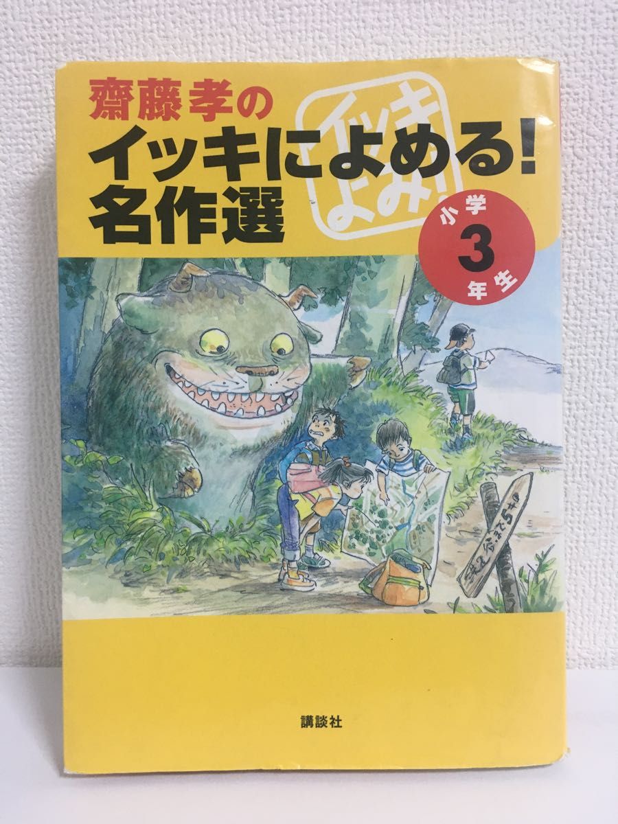 齋藤孝のイッキによめる!名作選 小学3年生　読書感想文