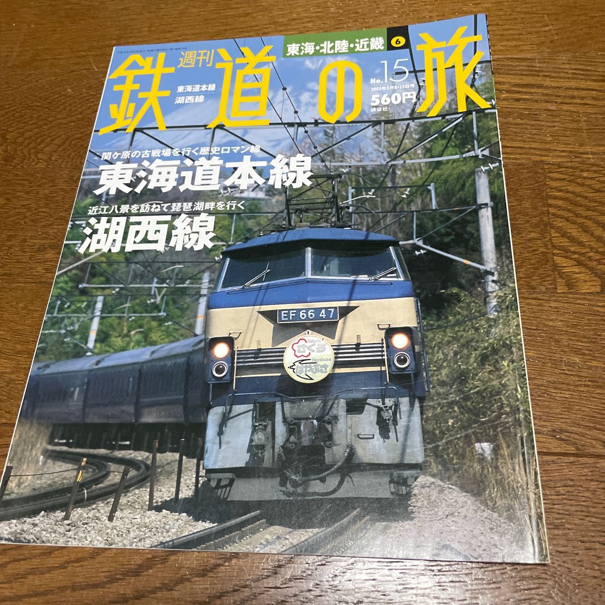週刊鉄道の旅15号