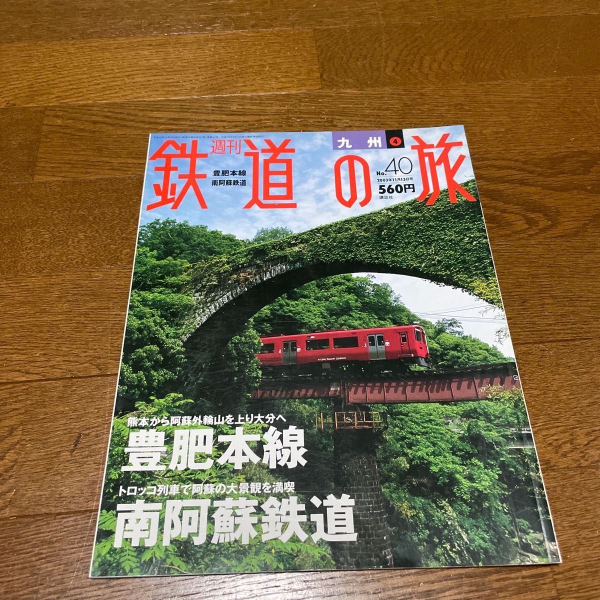週刊鉄道の旅40号