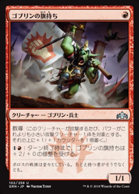 MTG ■赤/日本語版■ 《ゴブリンの旗持ち/Goblin Banneret》ラヴニカのギルド GRN_画像1