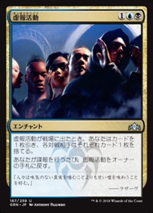 MTG ■金/日本語版■ 《虚報活動/Disinformation Campaign》★FOIL★ ラヴニカのギルド GRN_画像1