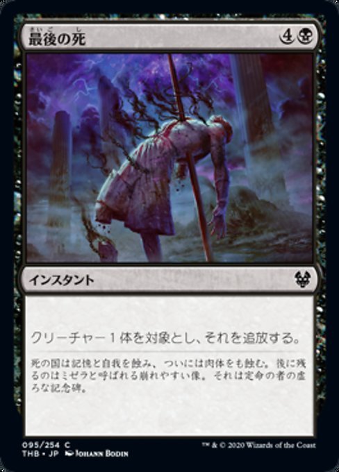 MTG ■黒/日本語版■ 《最後の死/Final Death》★FOIL★ テーロス還魂記 THB_画像1