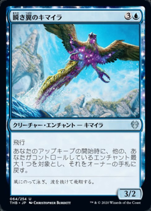 MTG ■青/日本語版■ 《瞬き翼のキマイラ/Shimmerwing Chimera》★FOIL★ テーロス還魂記 THB_画像1