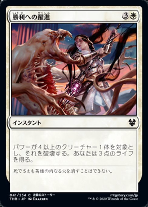 MTG ■白/日本語版■ 《勝利への躍進/Triumphant Surge》★FOIL★ テーロス還魂記 THB_画像1