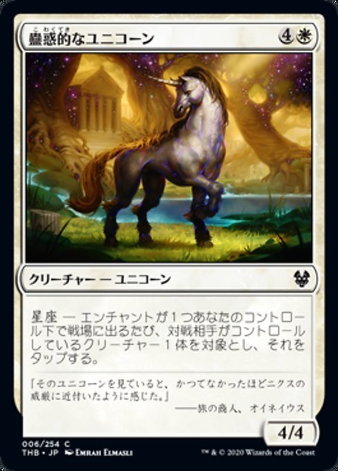 MTG ■白/日本語版■ 《蠱惑的なユニコーン/Captivating Unicorn》★FOIL★ テーロス還魂記 THB_画像1