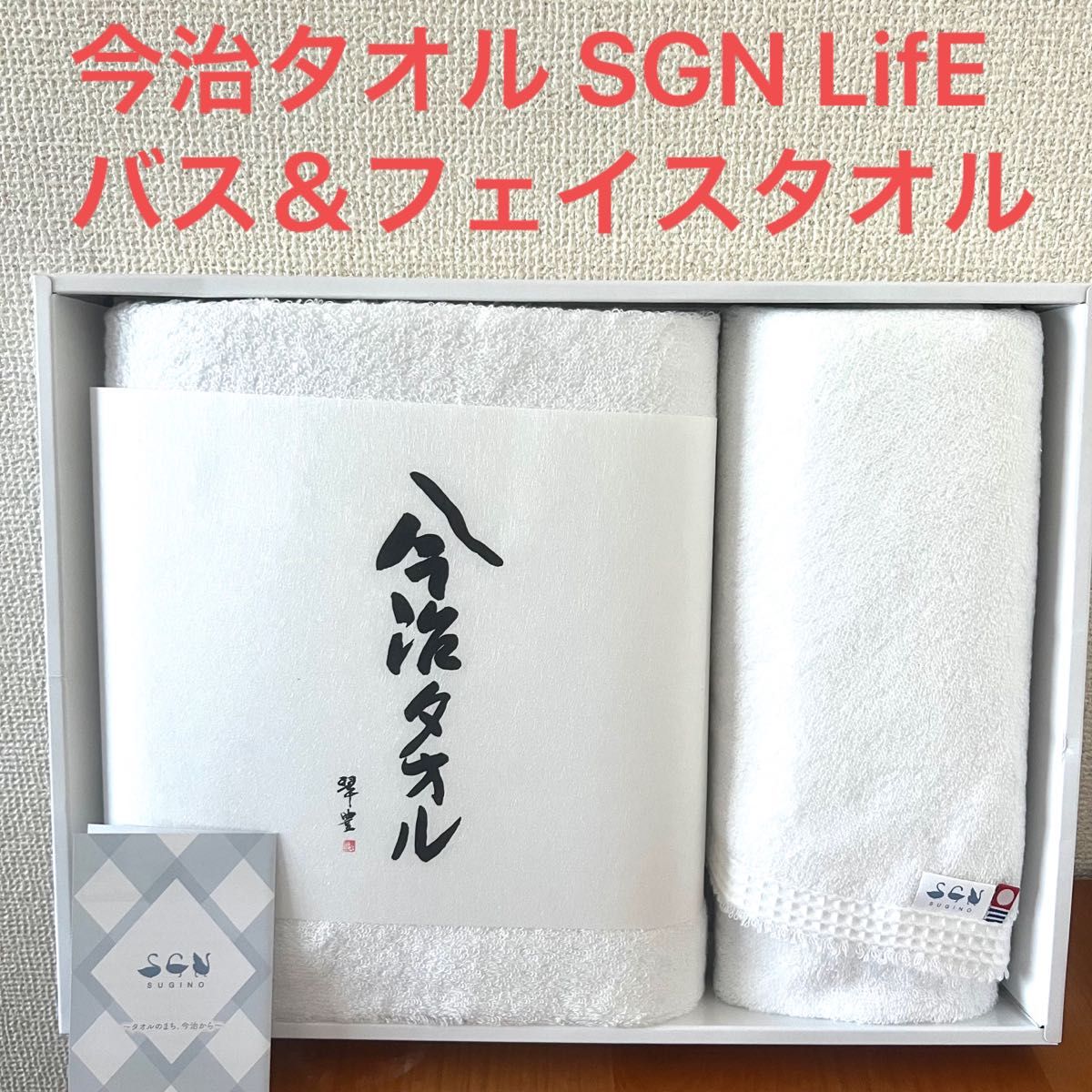 新品未使用 今治タオル バスタオル & フェイスタオル セット 白 ホワイト LifE ライフ SUGINO スギノ 杉野綿業